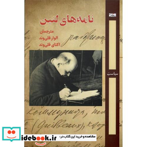 نامه های لنین