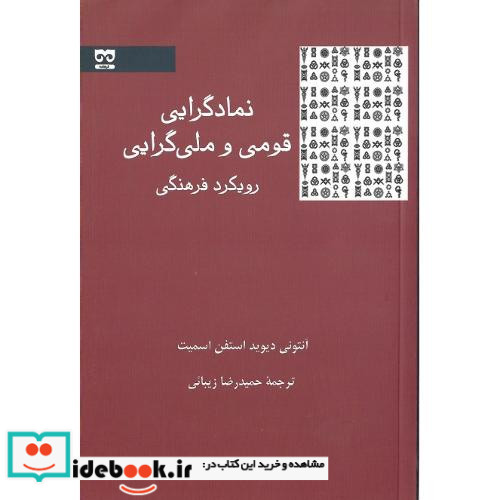نمادگرایی قومی و ملی گرایی رویکرد فرهنگی