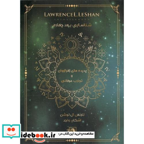 پدیده های فراروان و تجارب عرفانی