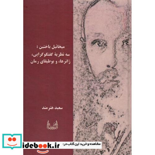 میخائیل باختین سه نظریه گفتگوگرایی ژانرها و بوطیقای رمان