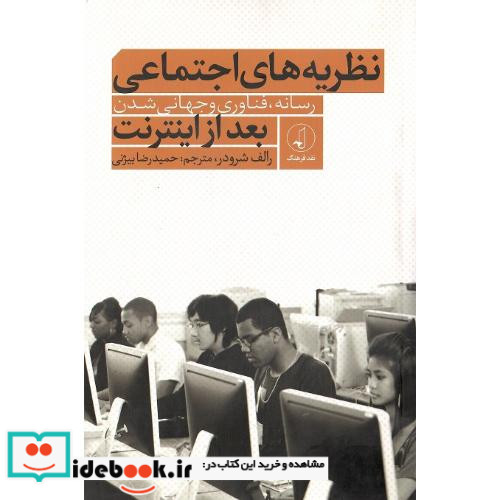 نظریه های اجتماعی بعد از اینترنت
