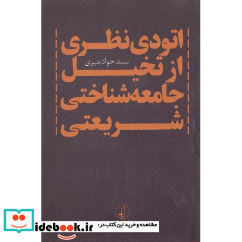 اتودی نظری از تخیل جامعه شناختی شریعتی