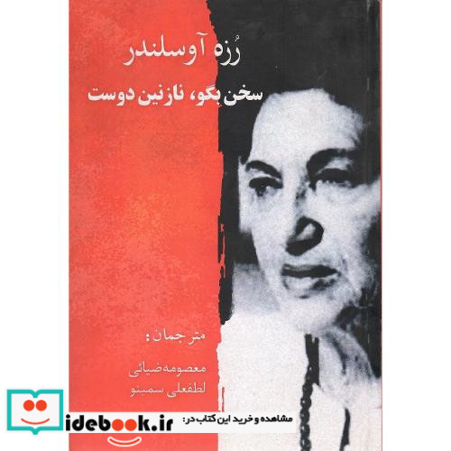 سخن بگو نازنین دوست