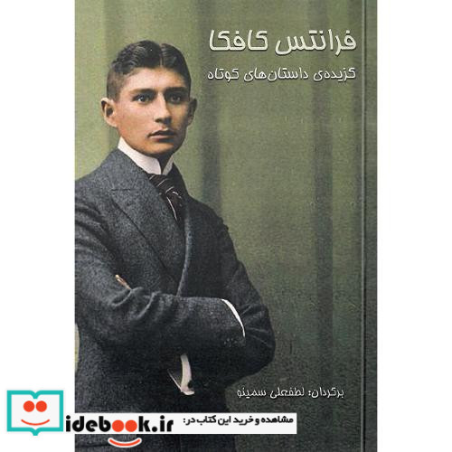 فرانتس کافکا گزیده داستان های کوتاه