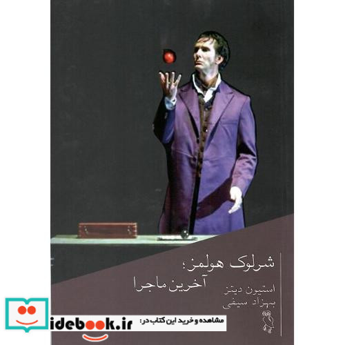 شرلوک هولمز آخرین ماجرا