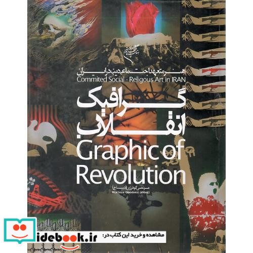 گرافیک انقلاب