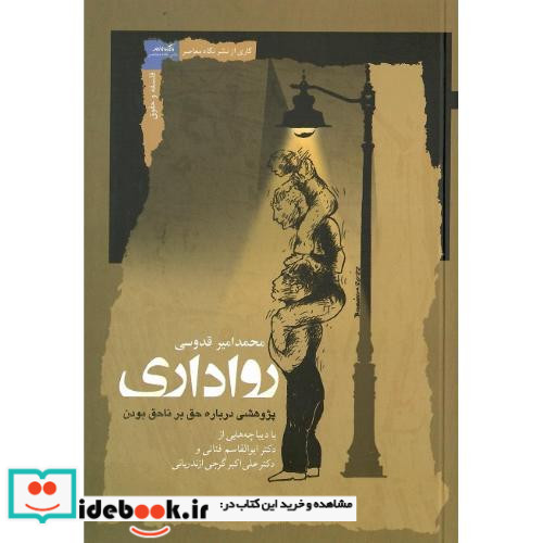 رواداری پژوهشی درباره حق بر ناحق بودن