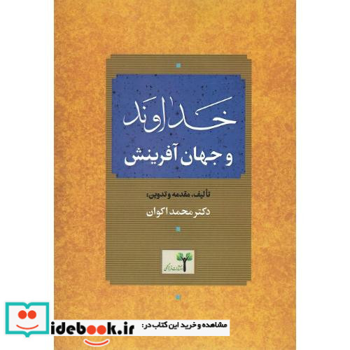 خداوند و جهان آفرینش