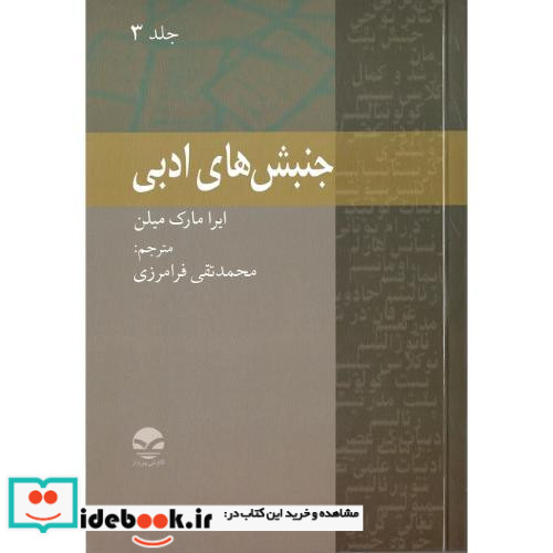 جنبش های ادبی جلد سوم