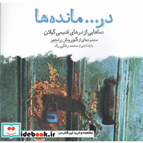 در... مانده ها