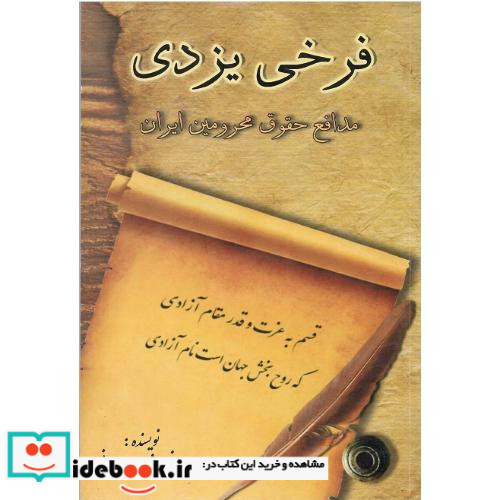 فرخی یزدی مدافع حقوق محرومین ایران
