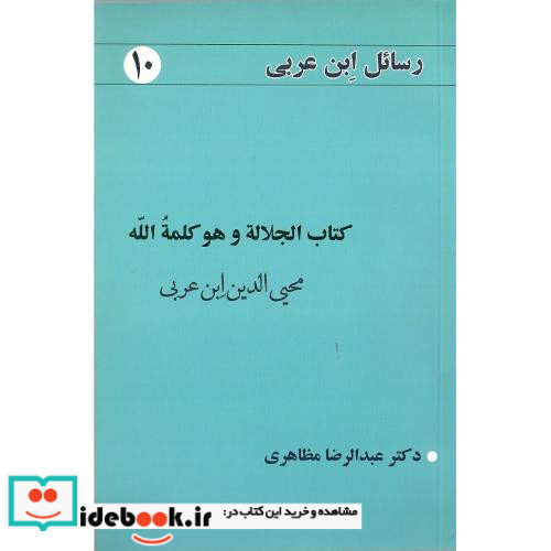 رسائل ابن عربی 10 کتاب الجلاله و هو کلمه الله شمیز،رقعی،نفحات
