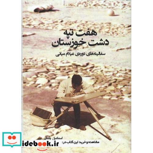 هفت تپه دشت خوزستان