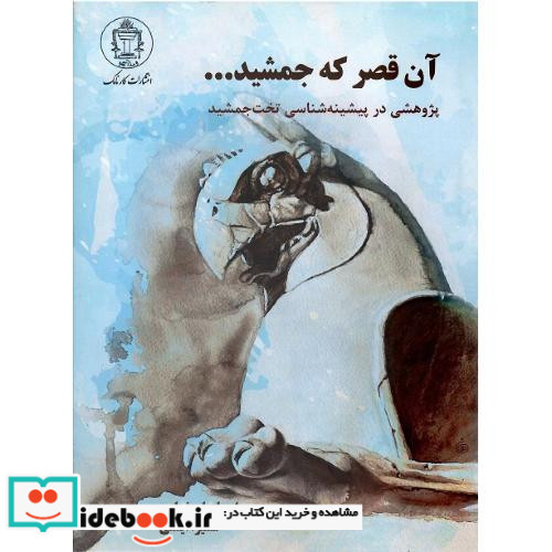 آن قصر که جمشید ... پژوهشی در پیشینه شناسی تخت جمشید