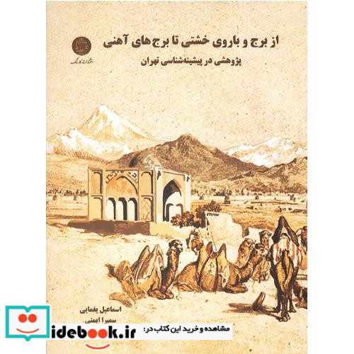 از برج و باروی خشتی تا برج های آهنی