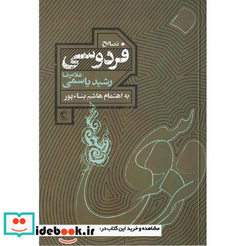 نصایح فردوسی