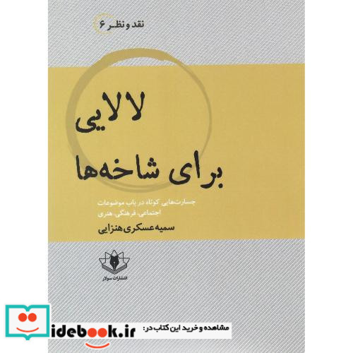 لالایی برای شاخه ها
