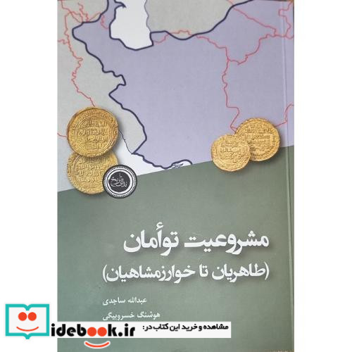 مشروعیت توامان طاهریان و خوارزمشاهیان