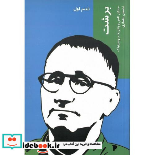 برشت قدم اول