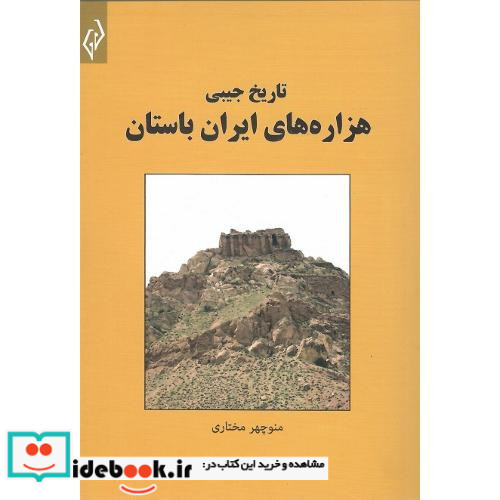 تاریخ جیبی هزاره های ایران باستان