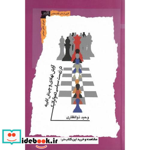 آرایش نهادی و چینش کابینه در زیست سیاسی دموکراتیک