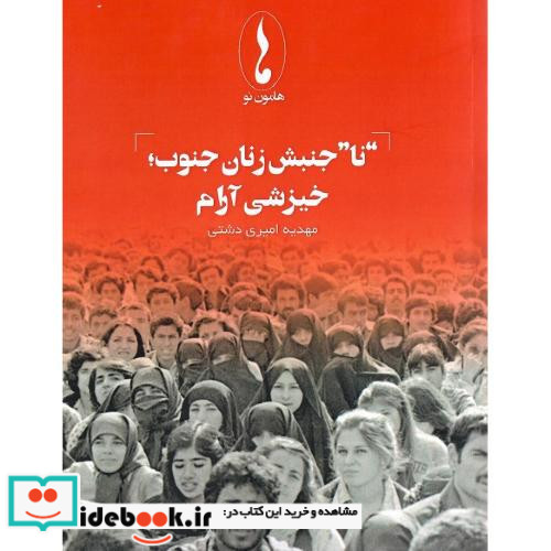 "نا" جنبش زنان جنوب خیزشی آرام