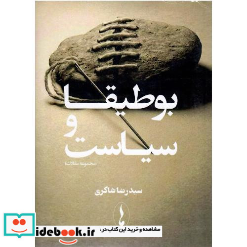 بوطیقا و سیاست