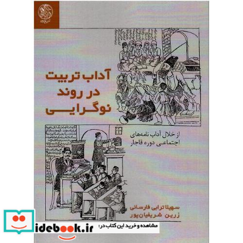 آداب تربیت در روند نوگرایی از خلال آداب نامه های اجتماعی دوره قاجار