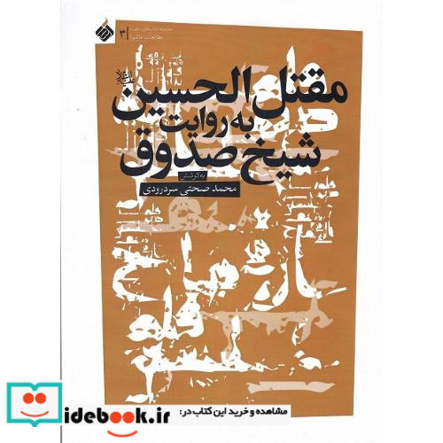 مقتل الحسین به روایت شیخ صدوق