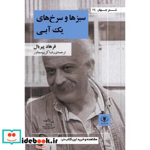 سبزها و سرخ های یک آبی
