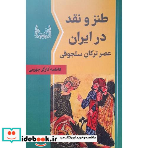 طنز و نقد در ایران عصر ترکان سلجوقی