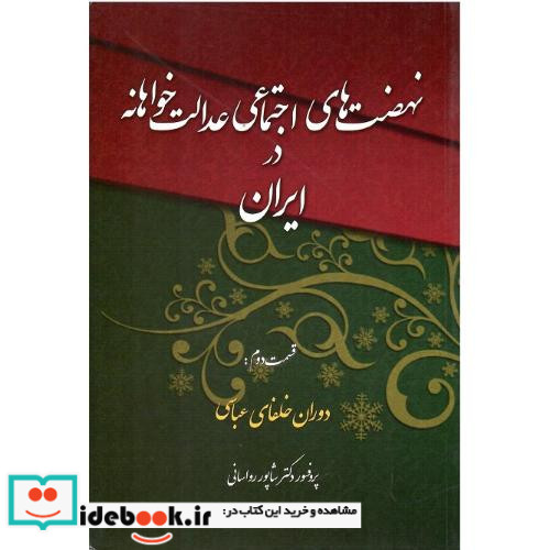 نهضت های اجتماعی عدالت خواهانه در ایران 2 شمیز،رقعی،چاپخش