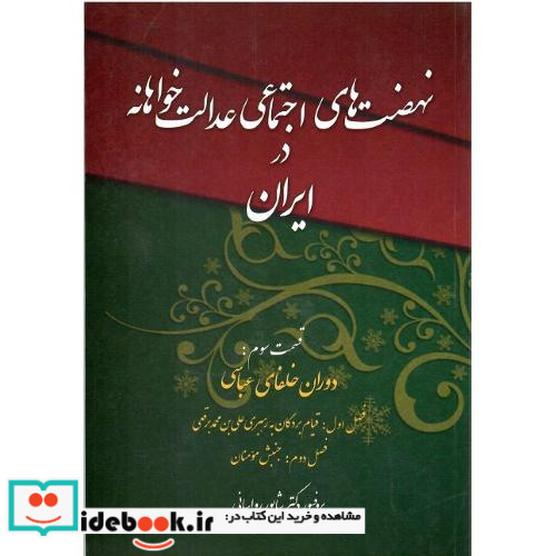 نهضت اجتماعی عدالت خواهانه ج4 دوران سلطه