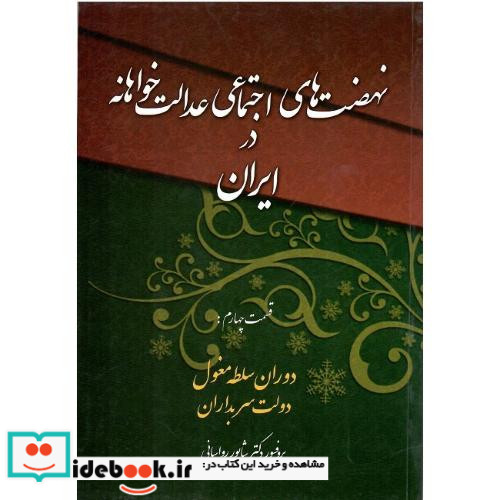 نهضت های اجتماعی عدالت خواهانه در ایران 4 شمیز،رقعی،چاپخش