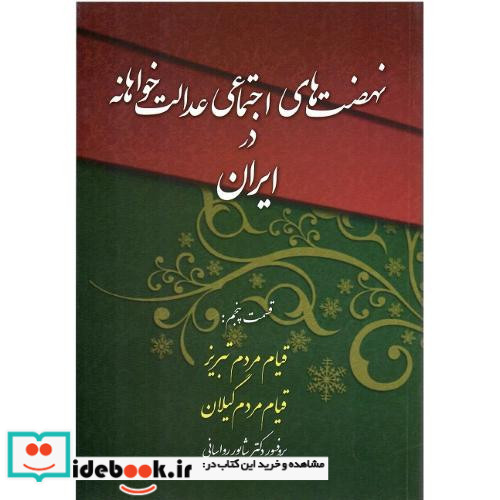 نهضت اجتماعی عدالت خواهانه ج5 قیام تبریز
