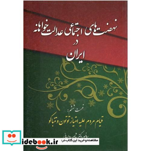 نهضت های اجتماعی عدالت خواهانه در ایران 8
