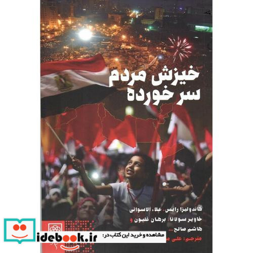 خیزش مردم سرخورده