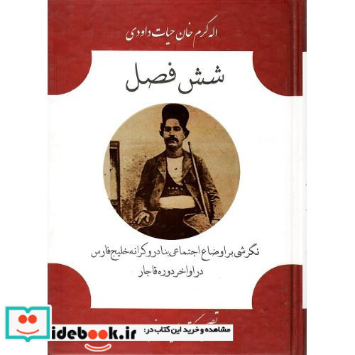 شش فصل