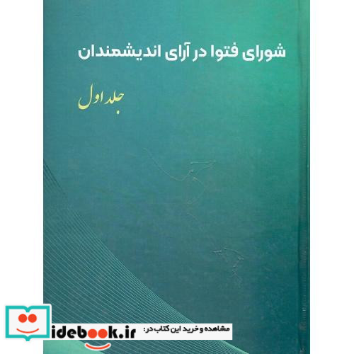 شورای فتوا در آرای اندیشمندان جلد اول