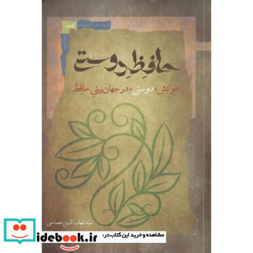 حافظ دوستی خوانش دوستی در جهان بینی حافظ