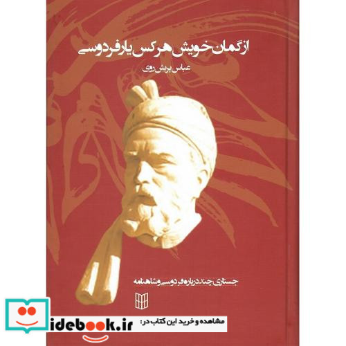 از گمان خویش هر کس یار فردوسی