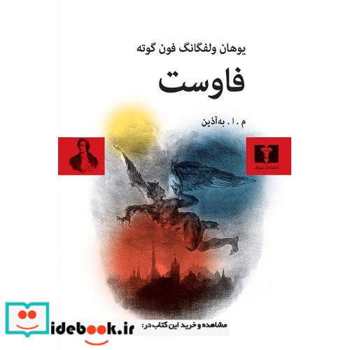 فاوست جلد سخت نشر نیلوفر