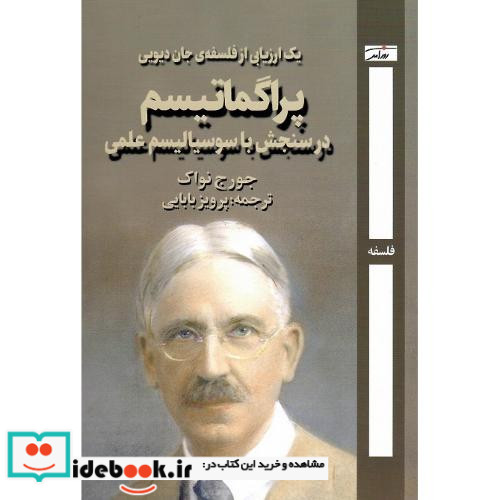 پراگماتیسم در سنجش با سوسیالیسم علمی شمیز،رقعی،روزآمد