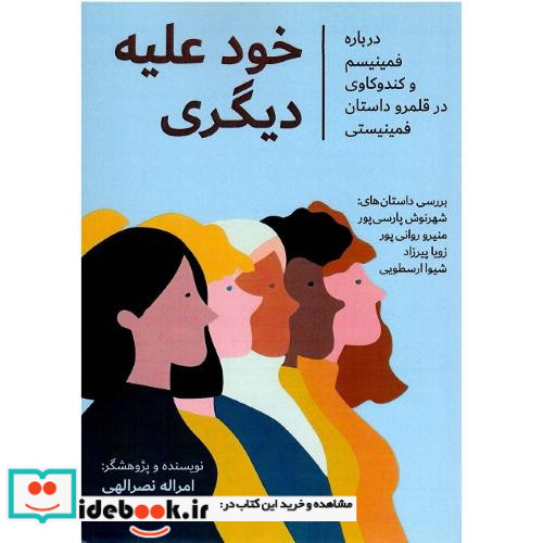 خود علیه دیگری