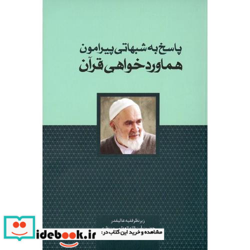 پاسخ به شبهاتی پیرامون هماوردخواهی قرآن