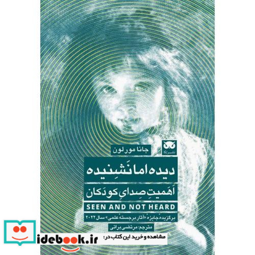 دیده اما نشنیده