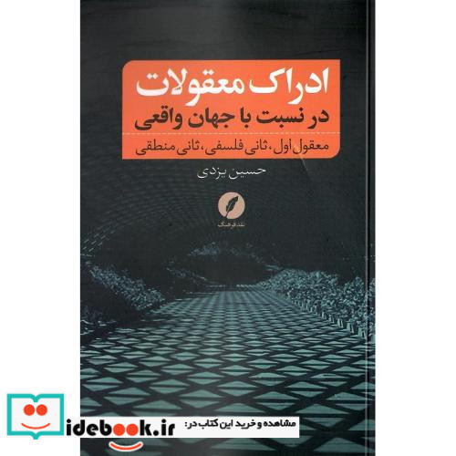 ادراک معقولات در نسبت با جهان واقعی