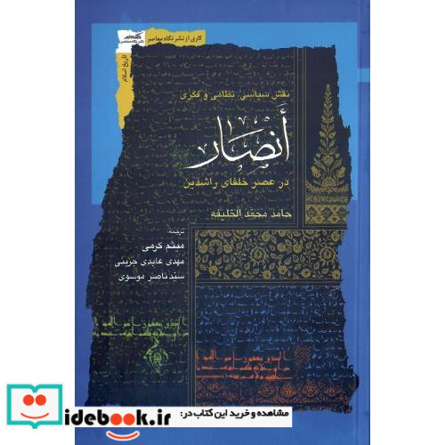 انصار در عصر خلفای راشدین نشر نگاه معاصر
