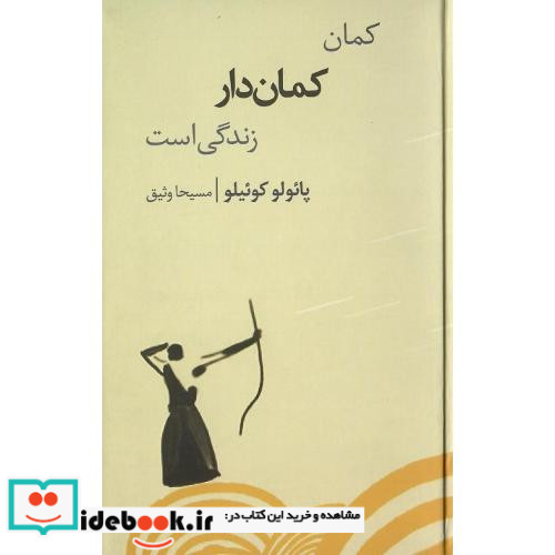 کمان کمان دار زندگی است