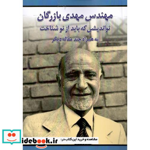 مهندس مهدی بازرگان نواندیشی که باید از نو شناخت